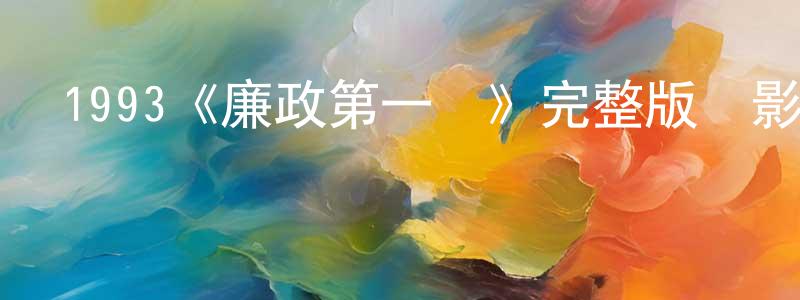 薄艷的個人主頁,1993《廉政第一擊》完整版電影/在線觀看/百度云-美劇天堂